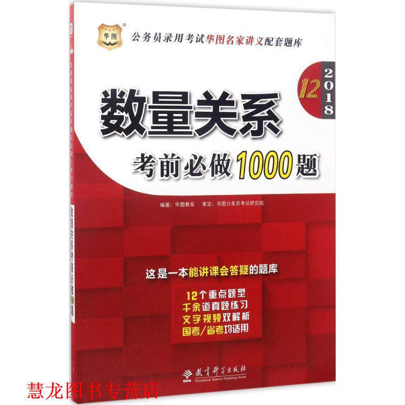 【正版书籍】 2017-数量关系考前必做1000题 华图教育 教育科学出版社