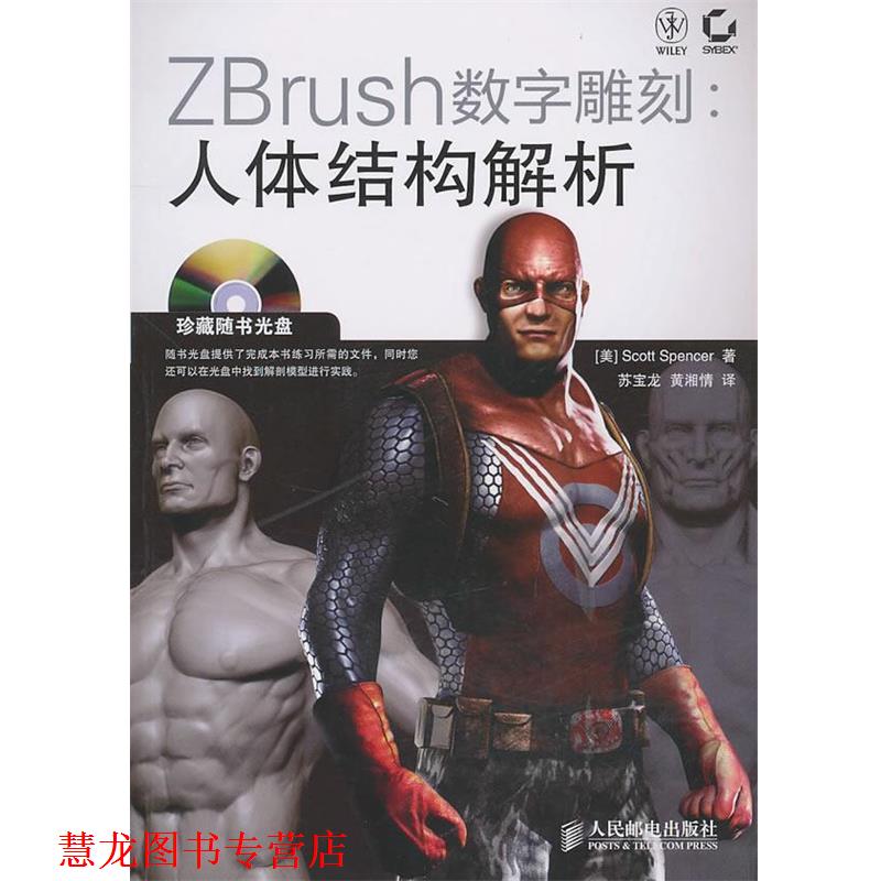 【正版书籍】 ZBrush数字雕刻:人体结构解析 (美)斯潘塞 著 人民邮电出版社