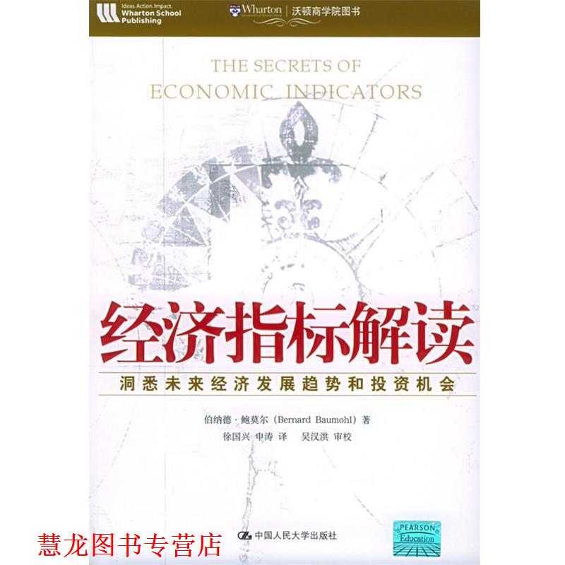 【正版书籍】 经济指标解读:洞悉未来经济发展趋势和投资机会——沃顿商学院图书 伯纳德·鲍莫尔 著,徐国兴,申涛 译 中国人民大