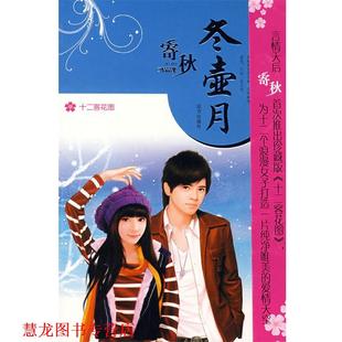 【正版书籍】 十二客花图—寄秋精品集 寄秋　著 远方出版社