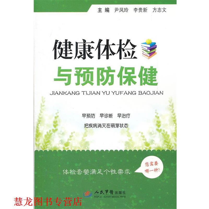 【正版书籍】 健康体检与预防保健 尹凤玲,李贵新,方志文　主编 人民军医出版社