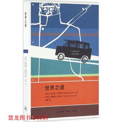 【正版书籍】 世界之道 (瑞士)尼古拉·布维耶(Nicolas Bouvier) 著,(瑞士)蒂埃里·维尔奈(Thierry Vernet) 绘,治棋 译 生活·读