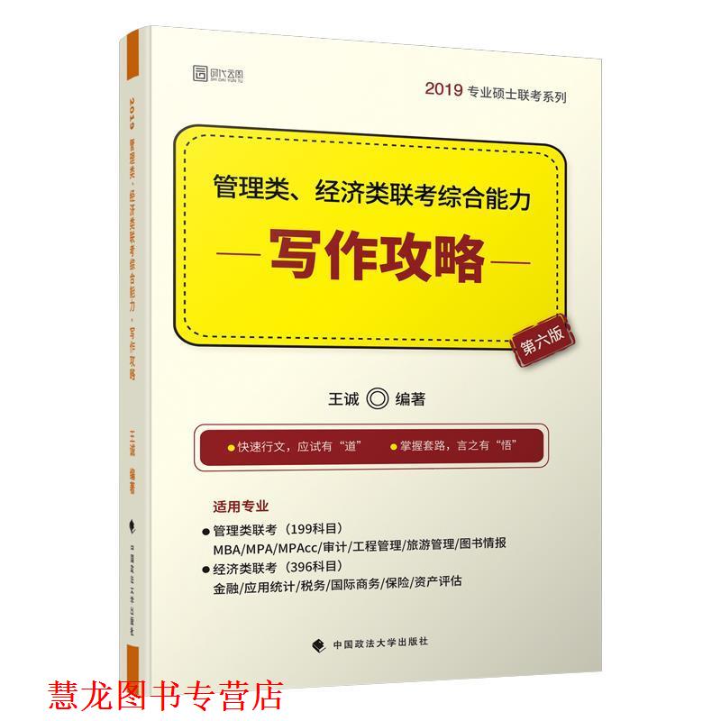 【正版书籍】 2019管理类、经济类联考·写作攻略 王诚 著 中国政法大学出版社