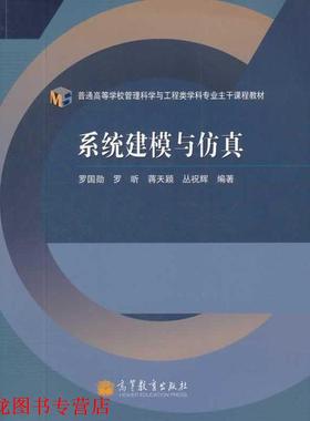 【正版书籍】 系统建模与仿真 罗国勋　等编著 高等教育出版社