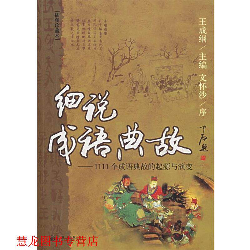 【正版书籍】 细说成语典故:1111个成语典故的起源与演变 王成纲 主编 九州出版社
