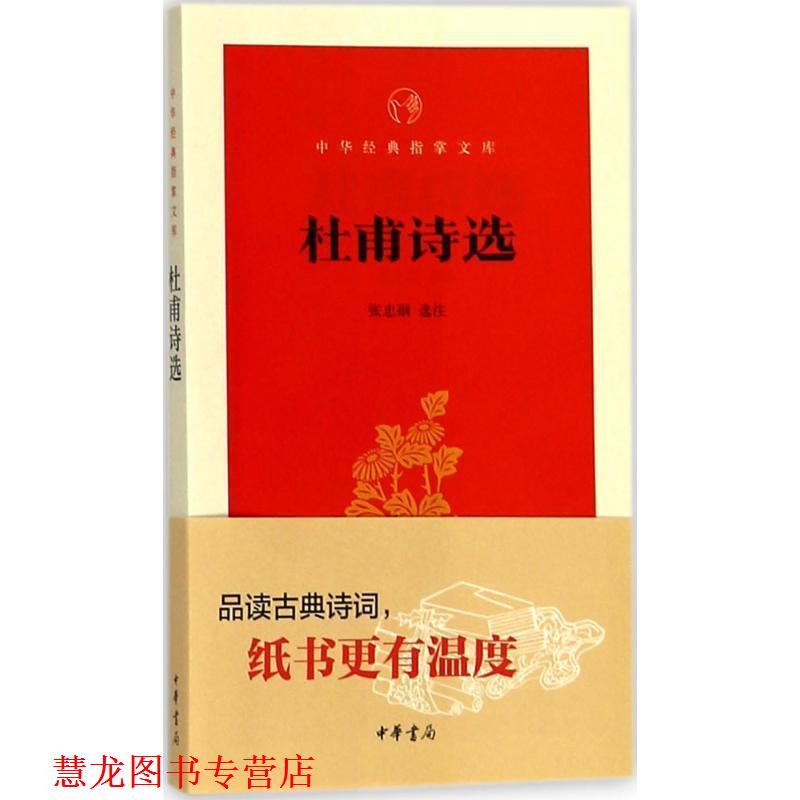 【正版书籍】 杜甫诗选 张忠纲 选注 中华书局