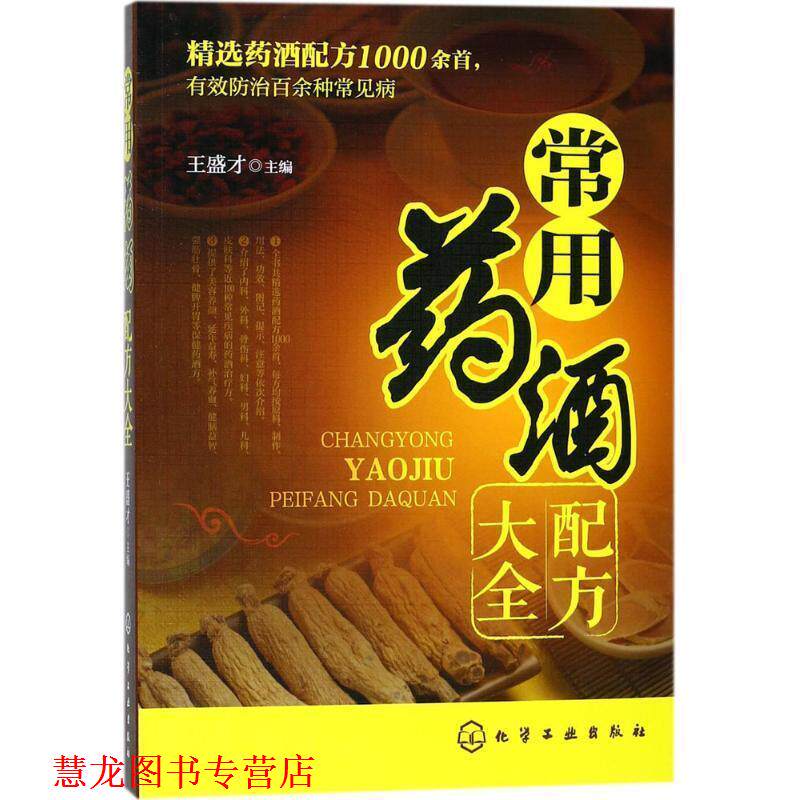 【正版书籍】 常用药酒配方大全 王盛才 主编 化学工业出版社