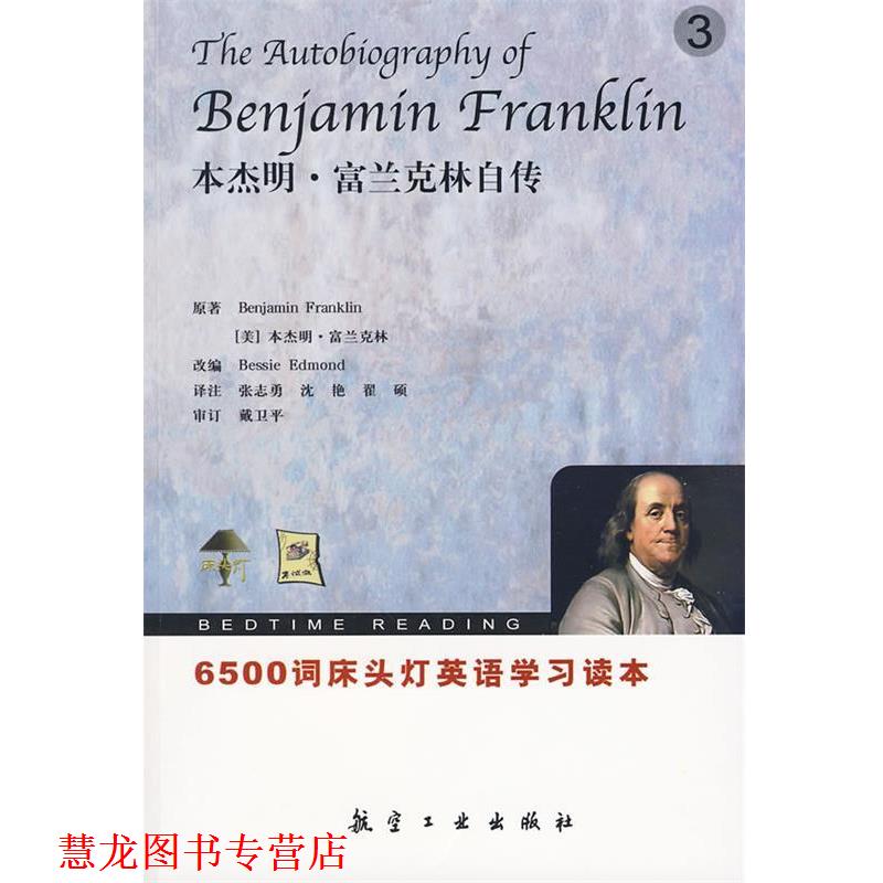 【正版书籍】 6500词床头灯英语3 富兰克林自传 (美)富兰克林 ,(美)埃德蒙 改编,张志勇 航空工业出版社