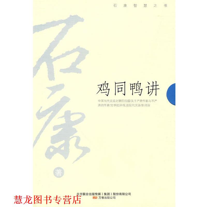 【正版书籍】 鸡同鸭讲 石康 著 万卷出版公司