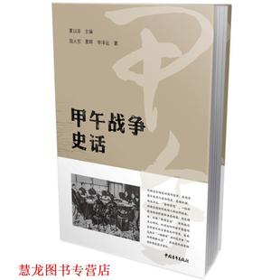 正版 甲午战争史话 书籍 社 夏以溶等 中国青年出版