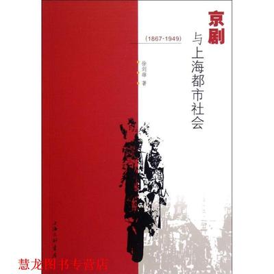 【正版书籍】 京剧与上海都市社会 徐剑雄　著 上海三联书店