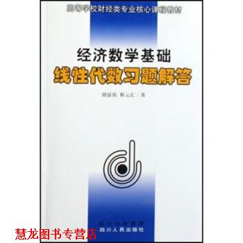 【正版书籍】 高等学校财经类专业核心课程教材·经济数学基础:线性代数习题解答 胡显佑,靳云汇 著 四川出版集团,四川人民出版社
