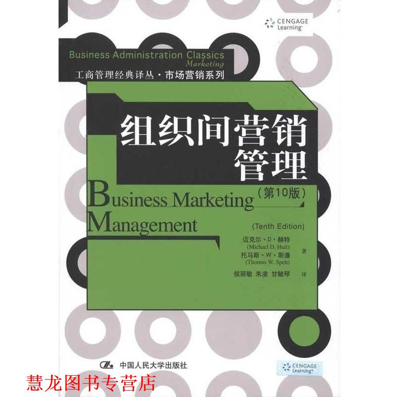 【正版书籍】 组织间营销管理 [美] 迈克尔·D·赫特,[美] 托马斯·W·斯潘 著,侯丽敏 等 译 中国人民大学出版社