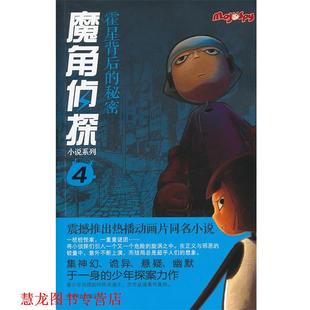 改编 公司 魔角侦探小说系列④ 陈岳 著 秘密 书籍 霍星背后 北京联合出版 水泓 正版