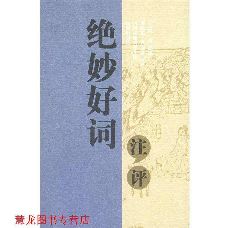 【正版书籍】 绝妙好词注评 (宋)周密 选编,刘扬忠,苏利海 注评
