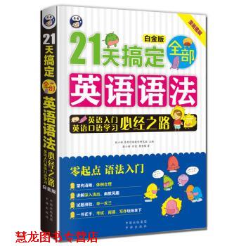 【正版书籍】 21天搞定英语语法 耿小辉,付蓉,樊青梅 著,昂秀外语教学研究组 编 中译出版社有限公司