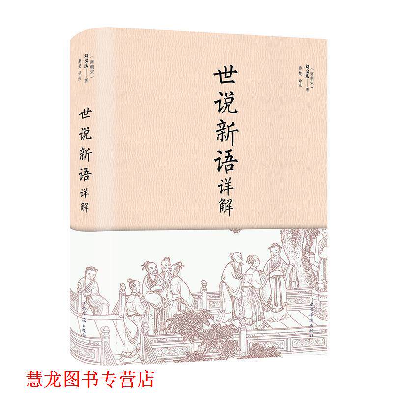 【正版书籍】 世说新语详解 [南朝宋]刘义庆 著 中国华侨出版社