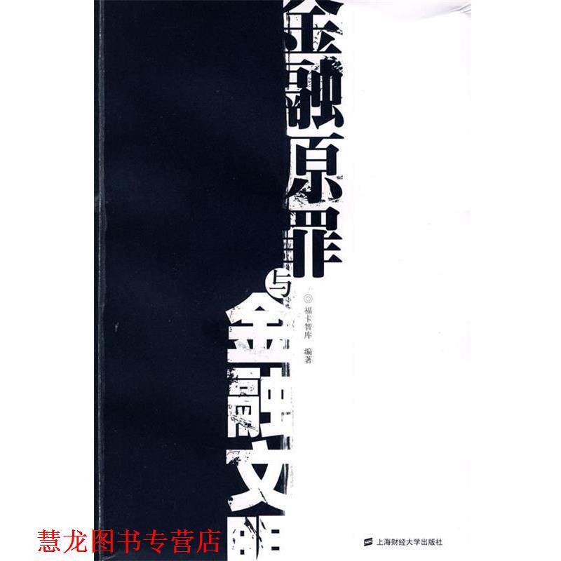 【正版书籍】 金融原罪与金融文明 福卡智库　编著 上海财经大学出版社