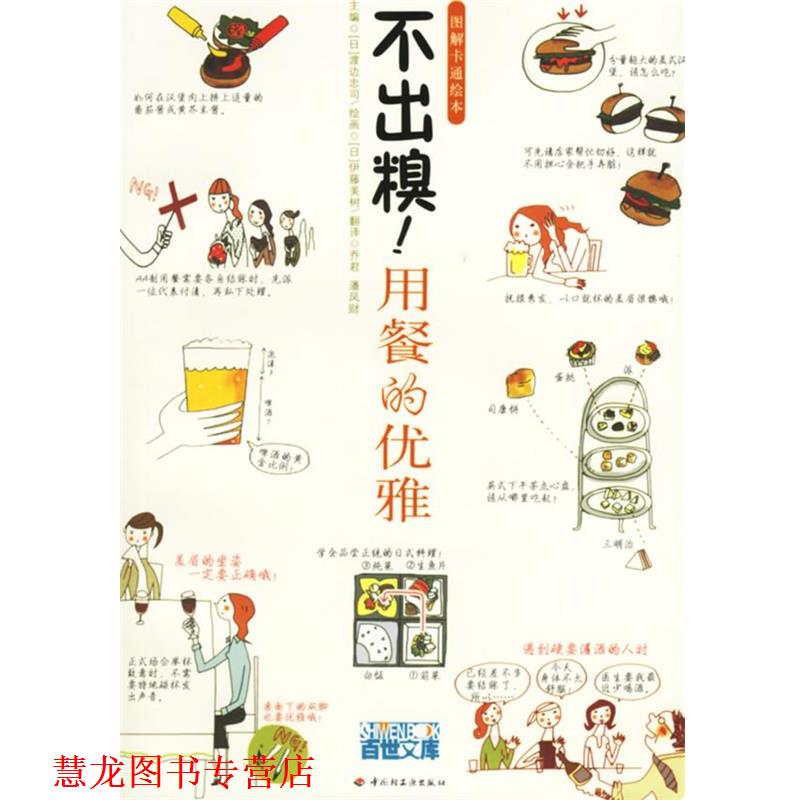 【正版书籍】 不出糗!用餐的优雅 (日)渡边忠司 主编,(日)伊藤美树 绘画,乔君,潘凤财 译 中国轻工业出版社