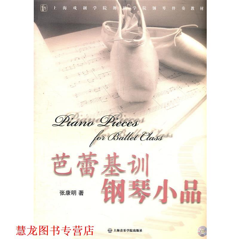 【正版书籍】 芭蕾基训钢琴小品 张康明 著 上海音乐学院出版社