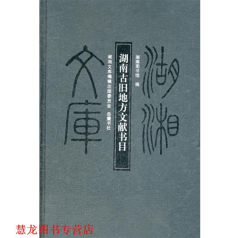 【正版书籍】 湖湘文库 湖南古旧地方文献书目提要 湖南图书馆　编 岳麓书社