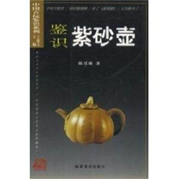 【正版书籍】 鉴识紫砂壶 中国古玩鉴识系列 王敬之 福建美术出版社