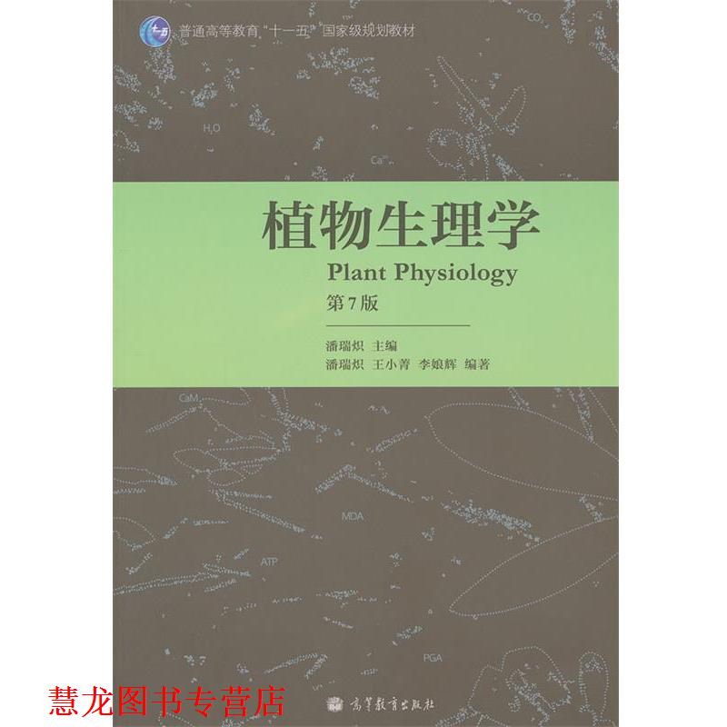 【正版书籍】 植物生理学 潘瑞炽主编 高等教育出版社
