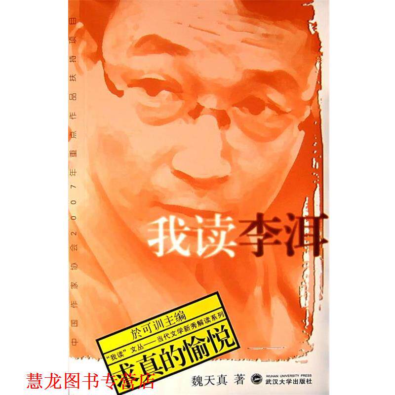 【正版书籍】 我读李洱:求真的愉悦 魏天真 著 武汉大学出版社