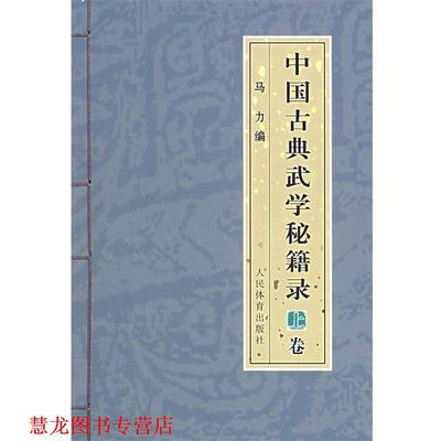 【正版书籍】 中国古典武学秘籍录 马力 编 人民体育出版社
