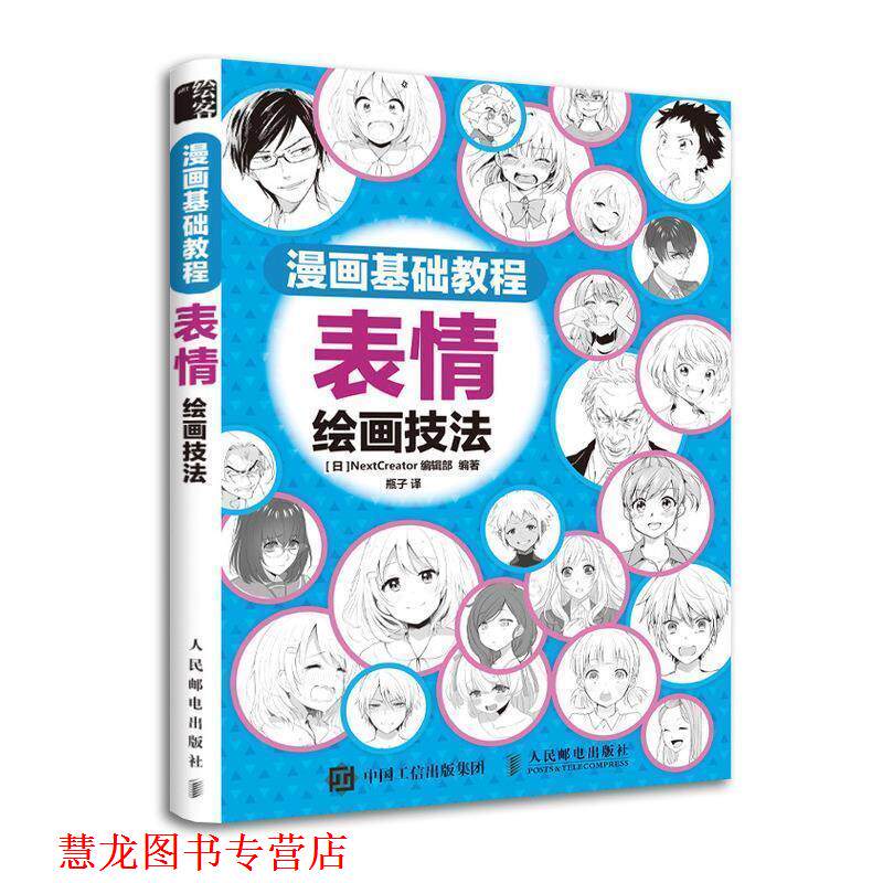 【正版书籍】 漫画基础教程 表情绘画技法 [日]NextCreator编辑部,瓶子 人民邮电出版社