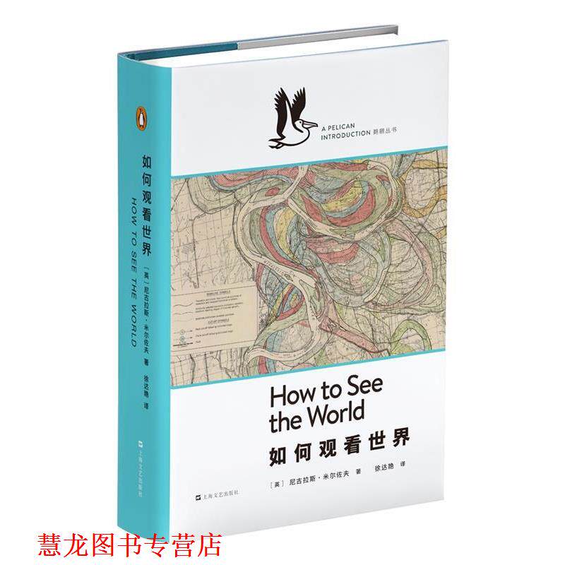 【正版书籍】 如何观看世界 [英]尼古拉斯·米尔佐夫 著 徐达艳 译 上海文艺出版社