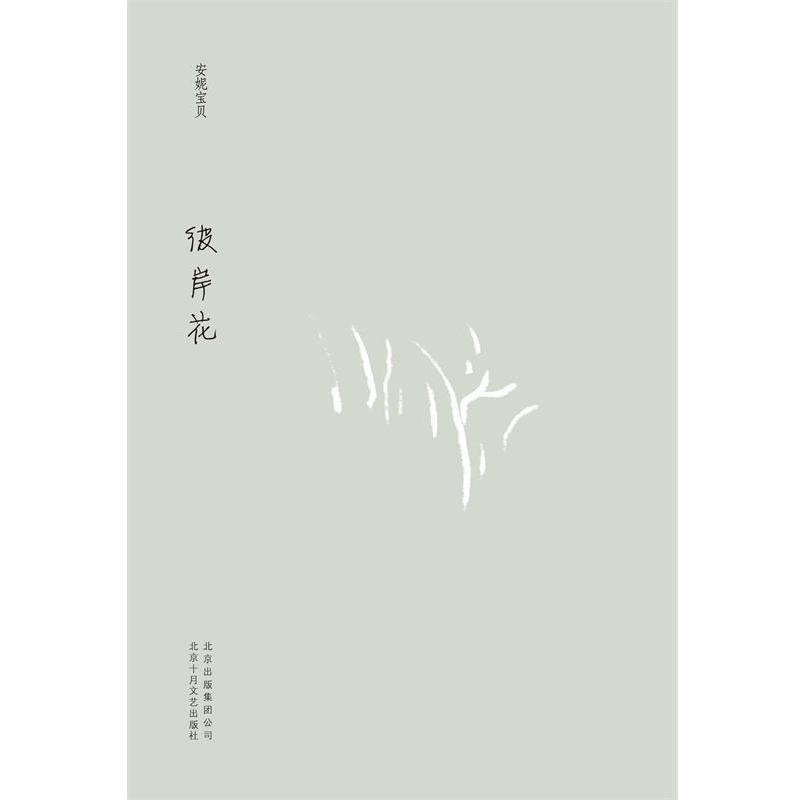【正版书籍】 彼岸花 安妮宝贝 北京十月文艺出版社