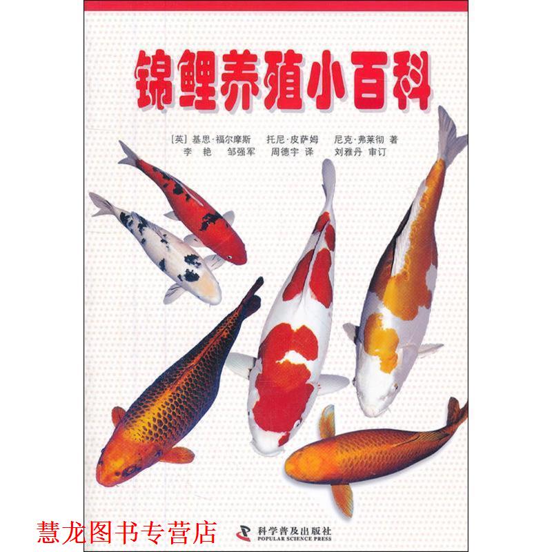 【正版书籍】 锦鲤养殖小百科 （英）福尔摩斯,（英）皮萨姆,（英）弗莱彻　著,李艳,邹强军,周德宇　译 科学普及出版社