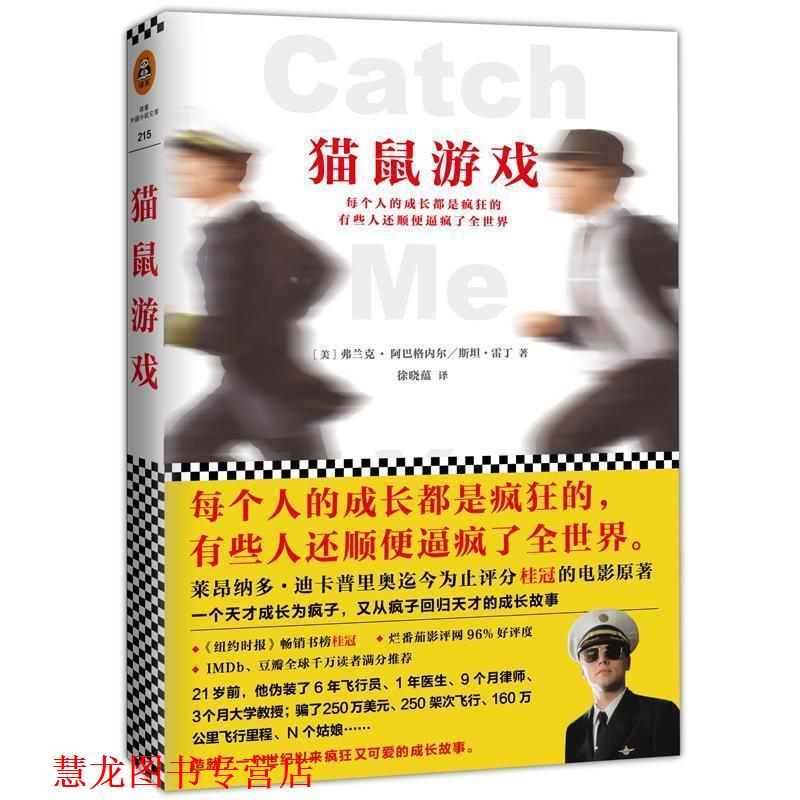 【正版书籍】 猫鼠游戏 弗兰克·阿巴格内尔 斯坦·雷丁 文汇出版社