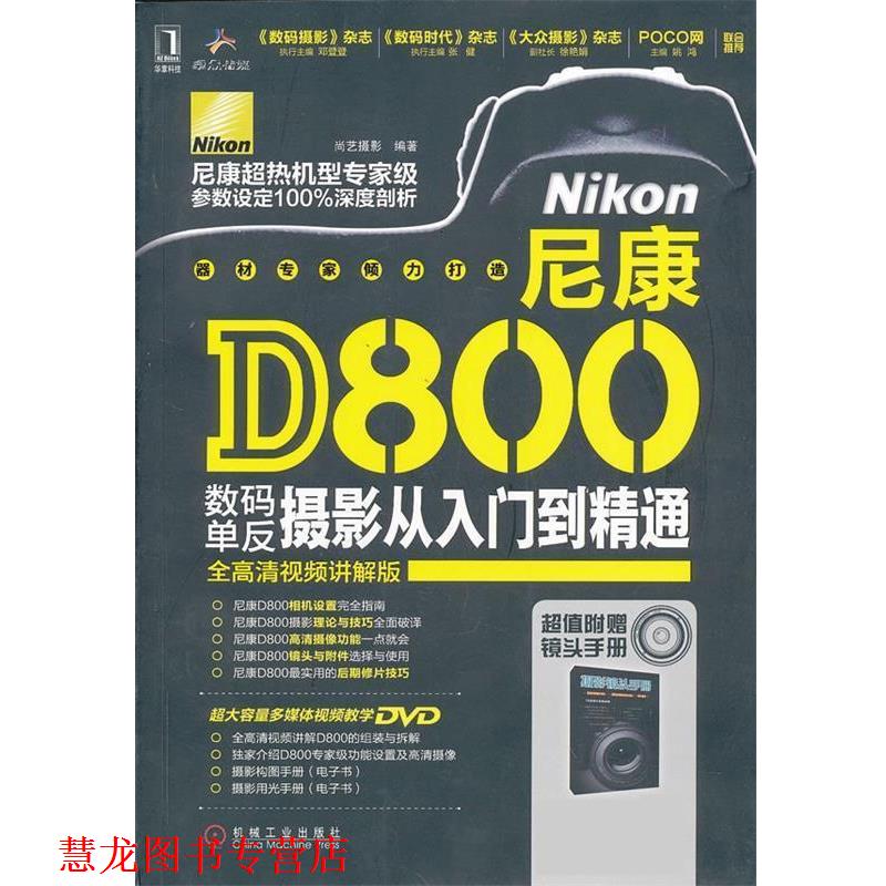 【正版书籍】 尼康D800数码单反摄影从入门到精通 尚艺摄影 机械工业出版社