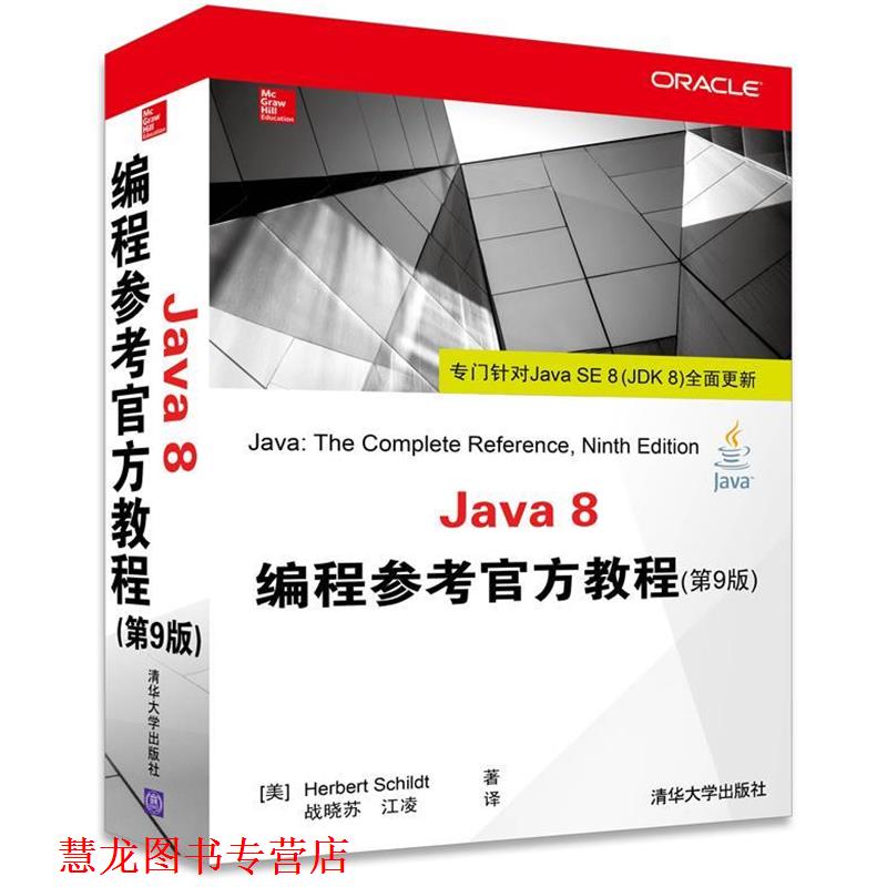 【正版书籍】 Java 8编程参考官方教程 (美) Herbert Schildt著 清华大学出版社