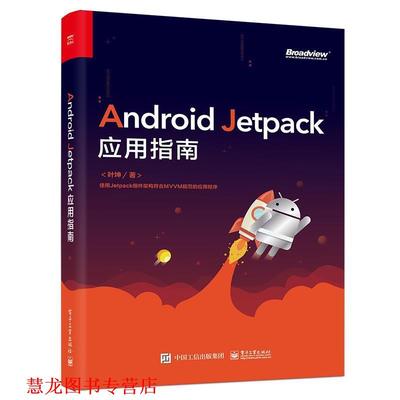 【正版书籍】 Android Jetpack应用指南 叶坤 电子工业出版社
