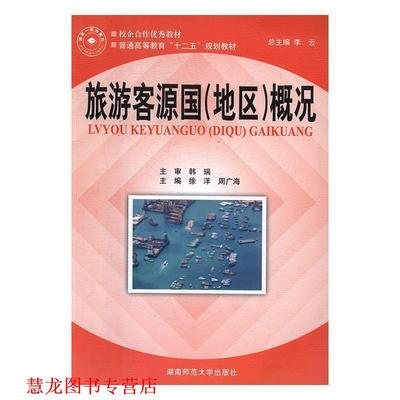 【正版书籍】 旅游客源国概况 徐洋,周广海 湖南师范大学出版社