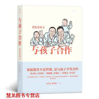 【正版书籍】 育儿基本2:与孩子合作 高志宏,徐智明 北京联合出版公司