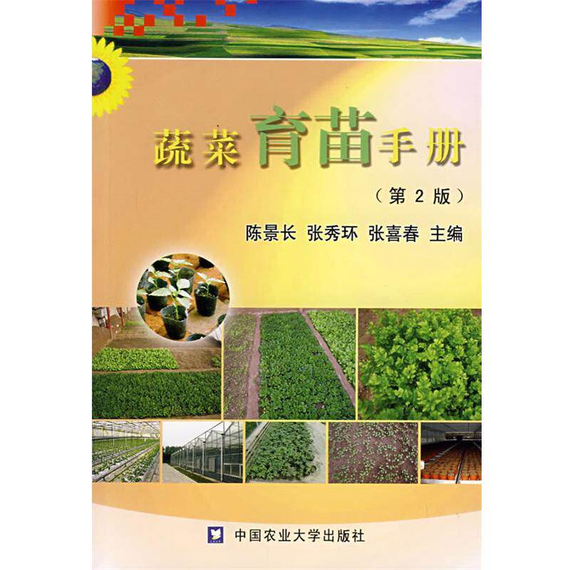 【正版书籍】 蔬菜育苗手册 陈景长,张秀环,张喜春　主编 中国农业大学出版社