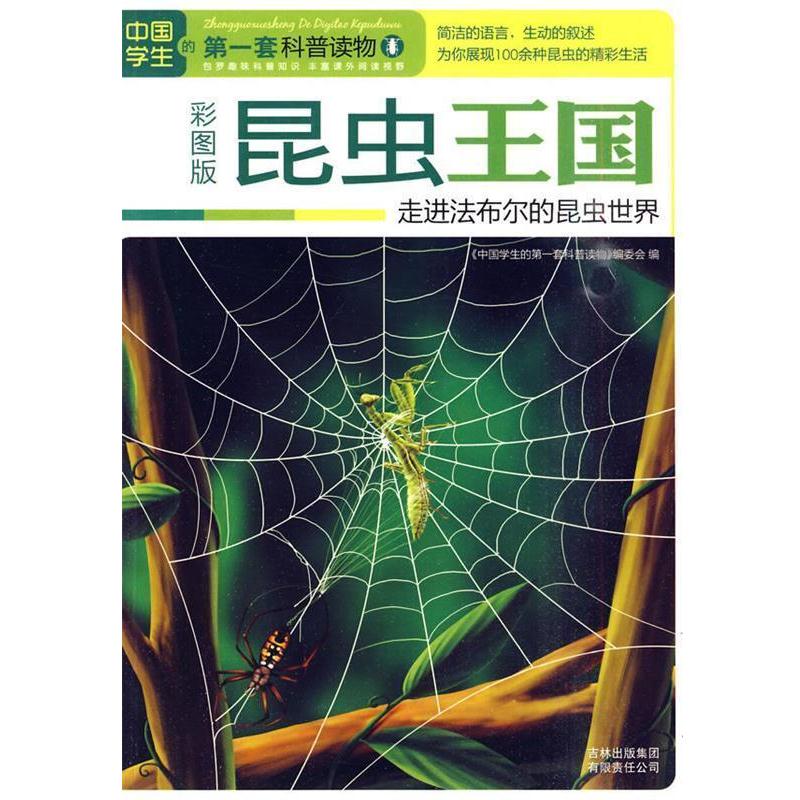 【正版书籍】 昆虫王国:走进法布尔的昆虫世界 《中国学生的套科普读物》编委会 编 吉林出版集团有限责任公司
