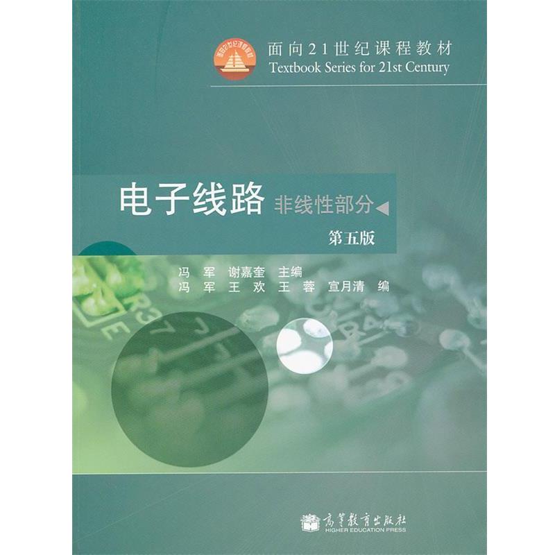 【正版书籍】 电子线路 冯军,谢嘉奎 主编 高等教育出版社