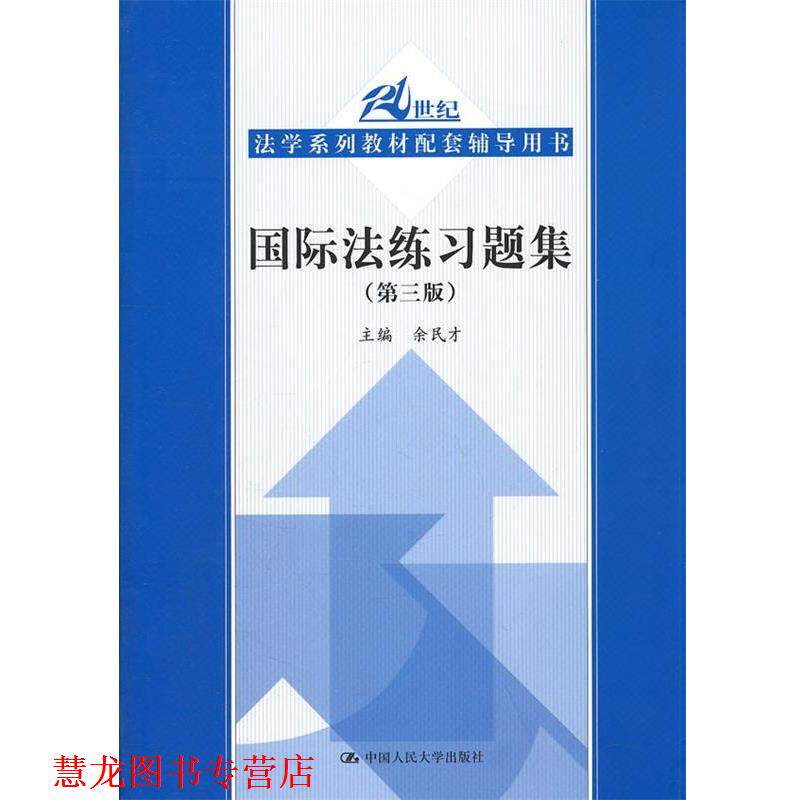 【正版书籍】 国际法练习题集 余民才 编 中国人民大学出版社