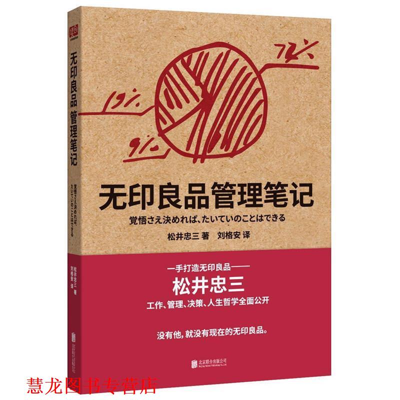 【正版书籍】 无印良品管理笔记 松井忠三 北京联合出版公司