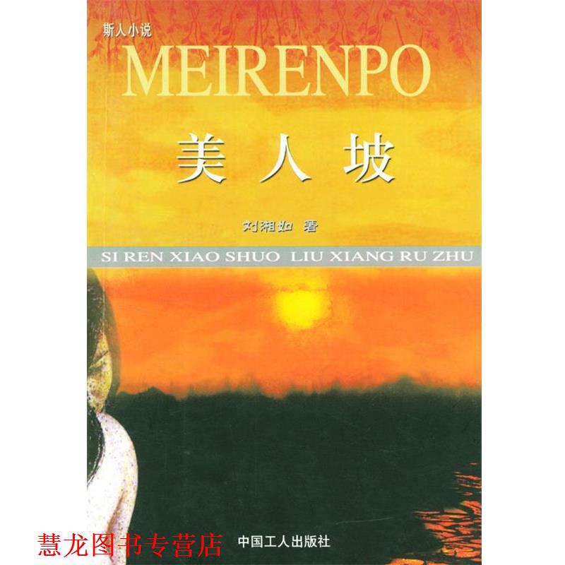【正版书籍】 美人坡 刘湘如 著 工人出版社