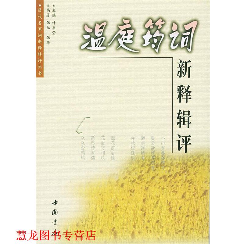 【正版书籍】 温庭筠词新释辑评 张红 编著 中国书店出版社