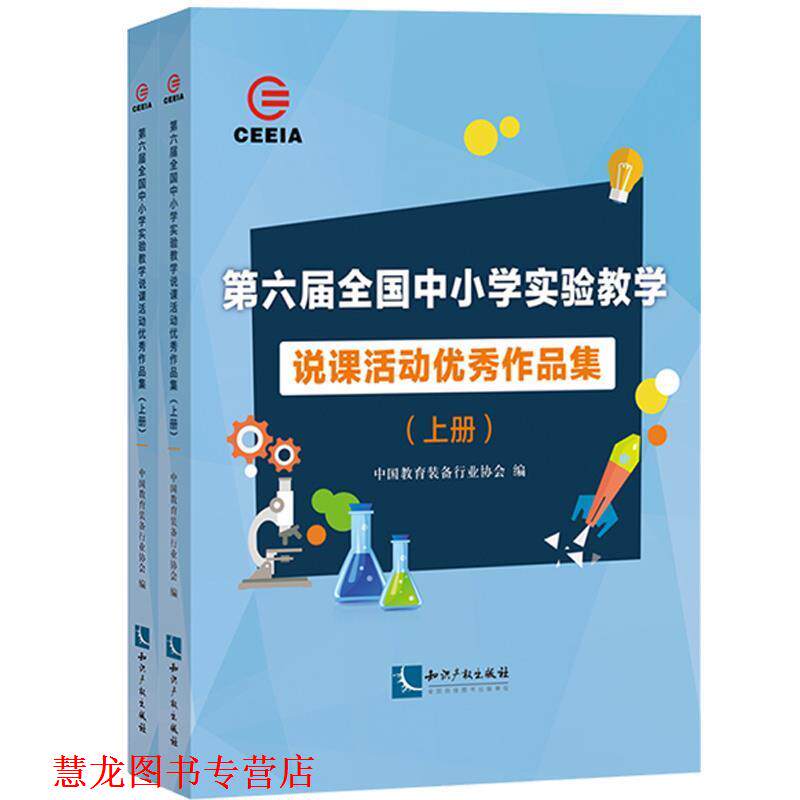 【正版书籍】 第六届全国中小学实验教学说课活动作品集 中国教育装备行业协会 著 知识产权出版社