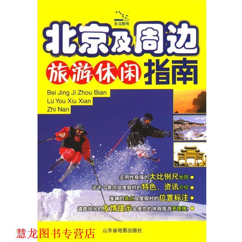 【正版书籍】 北京及周边旅游休闲指南 山东省地图出版社 编 山东省地图出版社