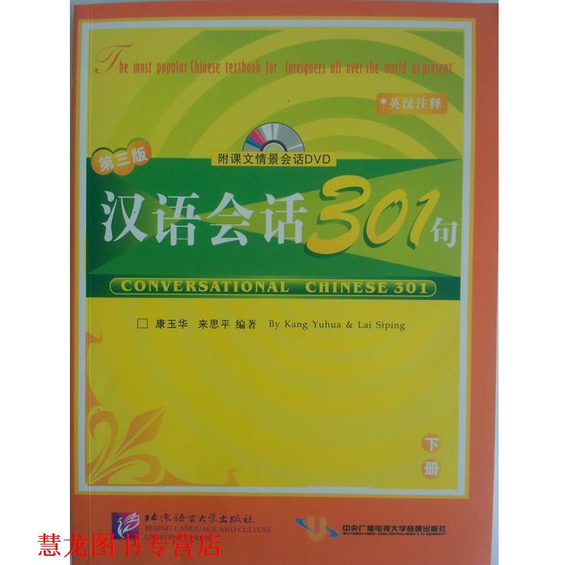 【正版书籍】 汉语会话301句:下册 康玉华,来思平 编著 北京语言大学出版社
