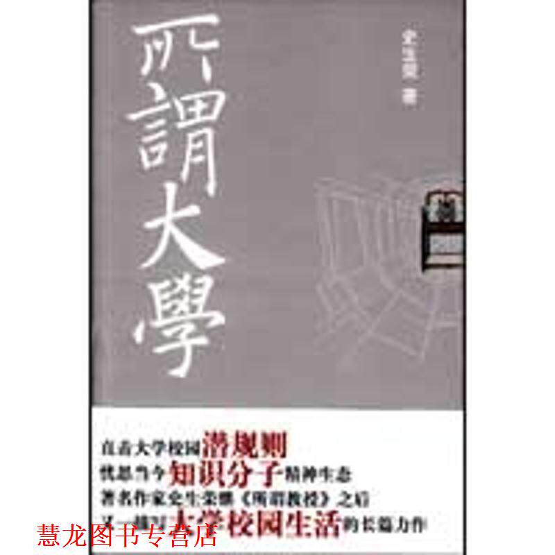 【正版书籍】 所谓大学 史生荣 著 作家出版社